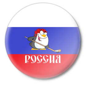 Значок с принтом Хоккеист Россия в городе Новоалтайск,  металл | круглая форма, металлическая застежка в виде булавки | Тематика изображения на принте: hockey | арт | игра | игрок | клюшка | континентальная лига | кхл | мультик | надпись | нападающий | нхл | пингвин | рисунок | россия | сборная | фанат | флаг рф | хк | хоккеист | хоккей