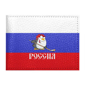 Обложка для студенческого билета с принтом Хоккеист Россия в городе Новоалтайск, натуральная кожа | Размер: 11*8 см; Печать на всей внешней стороне | Тематика изображения на принте: hockey | арт | игра | игрок | клюшка | континентальная лига | кхл | мультик | надпись | нападающий | нхл | пингвин | рисунок | россия | сборная | фанат | флаг рф | хк | хоккеист | хоккей