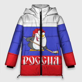 Женская зимняя куртка 3D с принтом Хоккеист Россия в городе Новоалтайск, верх — 100% полиэстер; подкладка — 100% полиэстер; утеплитель — 100% полиэстер | длина ниже бедра, силуэт Оверсайз. Есть воротник-стойка, отстегивающийся капюшон и ветрозащитная планка. 

Боковые карманы с листочкой на кнопках и внутренний карман на молнии | hockey | арт | игра | игрок | клюшка | континентальная лига | кхл | мультик | надпись | нападающий | нхл | пингвин | рисунок | россия | сборная | фанат | флаг рф | хк | хоккеист | хоккей