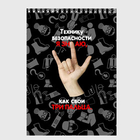 Скетчбук с принтом Технику безопасности я знаю в городе Новоалтайск, 100% бумага
 | 48 листов, плотность листов — 100 г/м2, плотность картонной обложки — 250 г/м2. Листы скреплены сверху удобной пружинной спиралью | безопасность | инженер по охране труда | от | охрана | охрана труда | профессии | сообщество по охране труда | специалист по от | труд