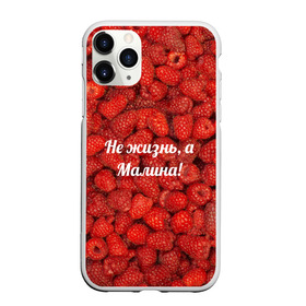 Чехол для iPhone 11 Pro Max матовый с принтом Не жизнь а Малина! в городе Новоалтайск, Силикон |  | красный | малина | надпись | текстуры | ягоды