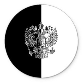 Коврик круглый Черно-белый герб РФ: в городе Новоалтайск, резина и полиэстер | круглая форма, изображение наносится на всю лицевую часть | russia | белый | герб | двуглавый орел | империя великая | красивая | моя страна | патриот | патриотизм | прикольная | российский | россия | русь | рф | символ | татуировка | флаг | черный