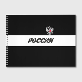 Альбом для рисования с принтом Герб и надпись Россия в городе Новоалтайск, 100% бумага
 | матовая бумага, плотность 200 мг. | Тематика изображения на принте: russia | белый | герб | двуглавый орел | империя великая | красивая | моя страна | патриот | патриотизм | прикольная | российский | россия | русь | рф | символ | татуировка | флаг | черный