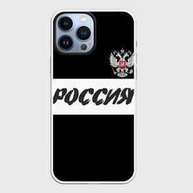 Чехол для iPhone 13 Pro Max с принтом Герб и надпись Россия в городе Новоалтайск,  |  | Тематика изображения на принте: russia | белый | герб | двуглавый орел | империя великая | красивая | моя страна | патриот | патриотизм | прикольная | российский | россия | русь | рф | символ | татуировка | флаг | черный