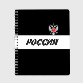 Тетрадь с принтом Герб и надпись Россия в городе Новоалтайск, 100% бумага | 48 листов, плотность листов — 60 г/м2, плотность картонной обложки — 250 г/м2. Листы скреплены сбоку удобной пружинной спиралью. Уголки страниц и обложки скругленные. Цвет линий — светло-серый
 | Тематика изображения на принте: russia | белый | герб | двуглавый орел | империя великая | красивая | моя страна | патриот | патриотизм | прикольная | российский | россия | русь | рф | символ | татуировка | флаг | черный