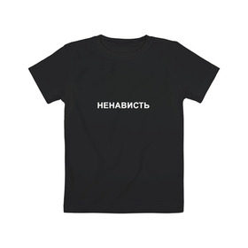 Детская футболка хлопок с принтом НЕНАВИСТЬ в городе Новоалтайск, 100% хлопок | круглый вырез горловины, полуприлегающий силуэт, длина до линии бедер | iwkyasap | ненависть