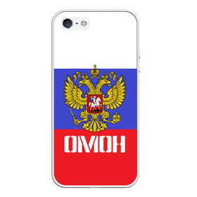 Чехол для iPhone 5/5S матовый с принтом ОМОН флаг и герб России в городе Новоалтайск, Силикон | Область печати: задняя сторона чехла, без боковых панелей | антитеррор | армия | вв | вдв | война | кгб | крутая | мвд | милиция | омон | прикольная надпись | россия | рф | служба | солдат | спец отряд | спецназ | ссср | терроризм | фбр | цру