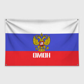 Флаг-баннер с принтом ОМОН флаг и герб России в городе Новоалтайск, 100% полиэстер | размер 67 х 109 см, плотность ткани — 95 г/м2; по краям флага есть четыре люверса для крепления | антитеррор | армия | вв | вдв | война | кгб | крутая | мвд | милиция | омон | прикольная надпись | россия | рф | служба | солдат | спец отряд | спецназ | ссср | терроризм | фбр | цру