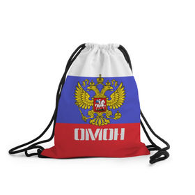 Рюкзак-мешок 3D с принтом ОМОН, флаг и герб России в городе Новоалтайск, 100% полиэстер | плотность ткани — 200 г/м2, размер — 35 х 45 см; лямки — толстые шнурки, застежка на шнуровке, без карманов и подкладки | антитеррор | армия | вв | вдв | война | кгб | крутая | мвд | милиция | омон | прикольная надпись | россия | рф | служба | солдат | спец отряд | спецназ | ссср | терроризм | фбр | цру