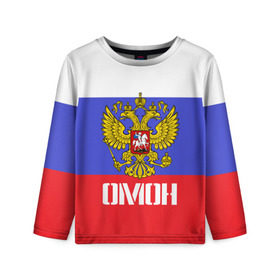 Детский лонгслив 3D с принтом ОМОН, флаг и герб России в городе Новоалтайск, 100% полиэстер | длинные рукава, круглый вырез горловины, полуприлегающий силуэт
 | антитеррор | армия | вв | вдв | война | кгб | крутая | мвд | милиция | омон | прикольная надпись | россия | рф | служба | солдат | спец отряд | спецназ | ссср | терроризм | фбр | цру