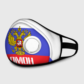 Маска из неопрена с принтом ОМОН, флаг и герб России в городе Новоалтайск, неопрен 100% | Форма огибающая нос. Резинки для ушей с дополнительной резинкой на затылке. Клапан для выдоха для активного дыхания при занятиях спортом. Эластичный материал маски и окантовки для лучшего растяжения и прилегания маски.  | Тематика изображения на принте: антитеррор | армия | вв | вдв | война | кгб | крутая | мвд | милиция | омон | прикольная надпись | россия | рф | служба | солдат | спец отряд | спецназ | ссср | терроризм | фбр | цру