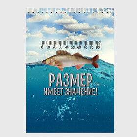 Скетчбук с принтом Размер имеет значение в городе Новоалтайск, 100% бумага
 | 48 листов, плотность листов — 100 г/м2, плотность картонной обложки — 250 г/м2. Листы скреплены сверху удобной пружинной спиралью | Тематика изображения на принте: значение | имеет | море | размер | рыба | рыбак | рыбалка
