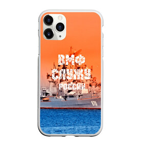 Чехол для iPhone 11 Pro Max матовый с принтом Служу России в городе Новоалтайск, Силикон |  | Тематика изображения на принте: 3d | blue | боевой | брызги | вмф | вода | военный | волны | исторический | капли | корабль | лето | море | моряк | океан | природа | ракеты | силовые структуры | шторм