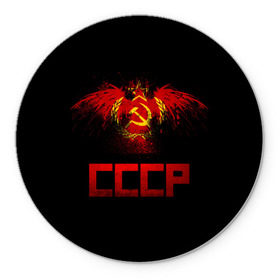 Коврик круглый с принтом СССР орел в городе Новоалтайск, резина и полиэстер | круглая форма, изображение наносится на всю лицевую часть | ussr | герб | коммунизм | молот и звезда | патриот | прикольная | серп | советский союз | социализм | ссср | страна советов | флаг