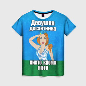 Женская футболка 3D с принтом Девушка десантника в городе Новоалтайск, 100% полиэфир ( синтетическое хлопкоподобное полотно) | прямой крой, круглый вырез горловины, длина до линии бедер | вдв | девушка десантника | девушка десантника никто кроме него | день вдв | никто кроме нас | никто кроме него | россия