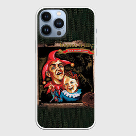 Чехол для iPhone 13 Pro Max с принтом Как в старой сказке в городе Новоалтайск,  |  | балунов | горшенёв | князев | король и шут | леонтьев | нефёдова | цвиркунов | щиголев