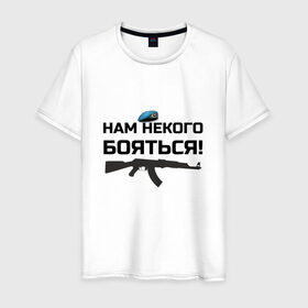 Мужская футболка хлопок с принтом Нам некого бояться, ВДВ в городе Новоалтайск, 100% хлопок | прямой крой, круглый вырез горловины, длина до линии бедер, слегка спущенное плечо. | 