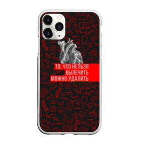 Чехол для iPhone 11 Pro Max матовый с принтом Можно удалить в городе Новоалтайск, Силикон |  | doctor | врач | вылечить | доктор | лечение | медик | медицина | орга | органы | серде | удалить | хирург