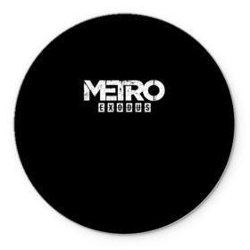 Коврик круглый с принтом METRO: Exodus в городе Новоалтайск, резина и полиэстер | круглая форма, изображение наносится на всю лицевую часть | horror | metro | metro 2033 | redux | игра | метро | хоррор