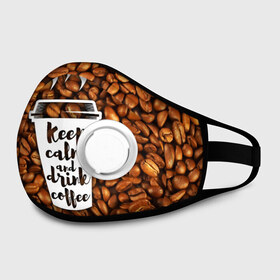 Маска из неопрена с принтом keep calm and drink coffee в городе Новоалтайск, неопрен 100% | Форма огибающая нос. Резинки для ушей с дополнительной резинкой на затылке. Клапан для выдоха для активного дыхания при занятиях спортом. Эластичный материал маски и окантовки для лучшего растяжения и прилегания маски.  | coffee | keep calm | кофе