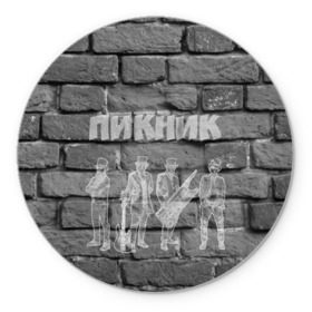Коврик круглый с принтом Пикник мелом на стене в городе Новоалтайск, резина и полиэстер | круглая форма, изображение наносится на всю лицевую часть | кирнос | корчемный | шклярский