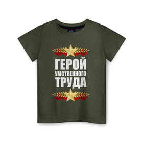 Детская футболка хлопок с принтом Герой труда в городе Новоалтайск, 100% хлопок | круглый вырез горловины, полуприлегающий силуэт, длина до линии бедер | герой | звезда | интеллект | медаль | орден | офис | работник | сотрудник | ум