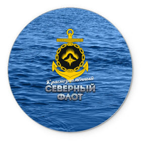 Коврик для мышки круглый с принтом Северный флот в городе Новоалтайск, резина и полиэстер | круглая форма, изображение наносится на всю лицевую часть | Тематика изображения на принте: вмф | ксф | северный флот | сф | флот