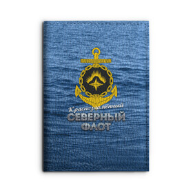 Обложка для автодокументов с принтом Северный флот в городе Новоалтайск, натуральная кожа |  размер 19,9*13 см; внутри 4 больших “конверта” для документов и один маленький отдел — туда идеально встанут права | Тематика изображения на принте: вмф | ксф | северный флот | сф | флот