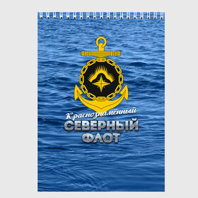 Скетчбук с принтом Северный флот в городе Новоалтайск, 100% бумага
 | 48 листов, плотность листов — 100 г/м2, плотность картонной обложки — 250 г/м2. Листы скреплены сверху удобной пружинной спиралью | вмф | ксф | северный флот | сф | флот