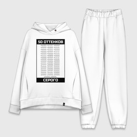 Женский костюм хлопок Oversize с принтом 50 оттенков в городе Новоалтайск,  |  | 50 оттенков серого | css | dev | developer | development | html | web разработка | веб разработчик | кодер | прогер | программирование | программист | разработка | разработчик