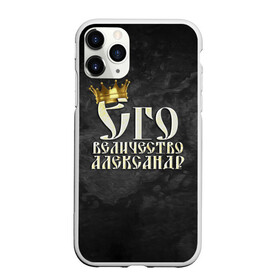 Чехол для iPhone 11 Pro матовый с принтом Его величество Александр в городе Новоалтайск, Силикон |  | александр | его величество | имена | король | саша | царь