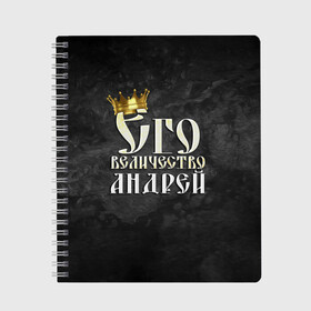 Тетрадь с принтом Его величество Андрей в городе Новоалтайск, 100% бумага | 48 листов, плотность листов — 60 г/м2, плотность картонной обложки — 250 г/м2. Листы скреплены сбоку удобной пружинной спиралью. Уголки страниц и обложки скругленные. Цвет линий — светло-серый
 | андрей | его величество | имена | король | царь