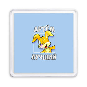 Магнит 55*55 с принтом Артем лучший в городе Новоалтайск, Пластик | Размер: 65*65 мм; Размер печати: 55*55 мм | артем | заяц | имена | кролик | лучший