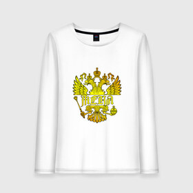 Женский лонгслив хлопок с принтом Женя в золотом гербе РФ в городе Новоалтайск, 100% хлопок |  | евгений | евгения | жека | женя | золото | имя | патриот | россия