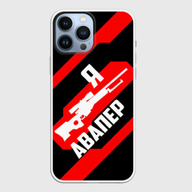 Чехол для iPhone 13 Pro Max с принтом Я Авапер в городе Новоалтайск,  |  | Тематика изображения на принте: awp | csgo | авапер | авп | белый | винтовка | красный | кс | ксго | снайпер | черный