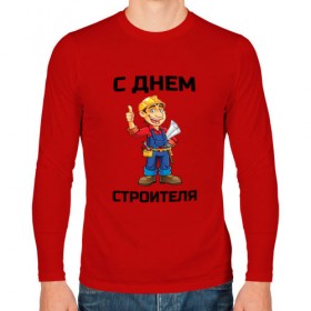 Мужской лонгслив хлопок с принтом С днем строителя в городе Новоалтайск, 100% хлопок |  | выходной | день | день строителя | отдых | отпуск | праздник | профессия | работа | с днем | с днем строителя | строители | строитель | строителя | стройка | тема | тематика | труд