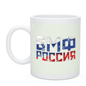 Кружка с принтом ВМФ Россия в городе Новоалтайск, керамика | объем — 330 мл, диаметр — 80 мм. Принт наносится на бока кружки, можно сделать два разных изображения | Тематика изображения на принте: военно морской флот | моряк | триколор