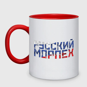 Кружка двухцветная с принтом Русский морпех в городе Новоалтайск, керамика | объем — 330 мл, диаметр — 80 мм. Цветная ручка и кайма сверху, в некоторых цветах — вся внутренняя часть | авианос | авианосец | армия | вкс | вмс | вмф | камуфляж | корабль | маскировка | мачта | море | морпех | морской | моряк | океан | палуба | парус | пехоты | полосы | противолодочный | рф | севастополь