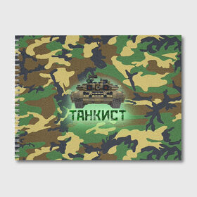 Альбом для рисования с принтом Танкист (Т-90) в городе Новоалтайск, 100% бумага
 | матовая бумага, плотность 200 мг. | армия | война | войска | камуфляж | китель | командир отделения | маскировка | механик водитель | надпись | натовка | оператор наводчик | служба | т90 | танк | танкист | танковые войска | форма