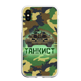 Чехол для iPhone XS Max матовый с принтом Танкист (Т-90) в городе Новоалтайск, Силикон | Область печати: задняя сторона чехла, без боковых панелей | Тематика изображения на принте: армия | война | войска | камуфляж | китель | командир отделения | маскировка | механик водитель | надпись | натовка | оператор наводчик | служба | т90 | танк | танкист | танковые войска | форма