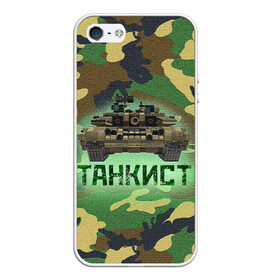 Чехол для iPhone 5/5S матовый с принтом Танкист (Т-90) в городе Новоалтайск, Силикон | Область печати: задняя сторона чехла, без боковых панелей | армия | война | войска | камуфляж | китель | командир отделения | маскировка | механик водитель | надпись | натовка | оператор наводчик | служба | т90 | танк | танкист | танковые войска | форма