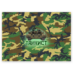Поздравительная открытка с принтом Танкист (Т-90) в городе Новоалтайск, 100% бумага | плотность бумаги 280 г/м2, матовая, на обратной стороне линовка и место для марки
 | Тематика изображения на принте: армия | война | войска | камуфляж | китель | командир отделения | маскировка | механик водитель | надпись | натовка | оператор наводчик | служба | т90 | танк | танкист | танковые войска | форма