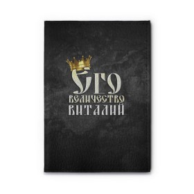 Обложка для автодокументов с принтом Его величество Виталий в городе Новоалтайск, натуральная кожа |  размер 19,9*13 см; внутри 4 больших “конверта” для документов и один маленький отдел — туда идеально встанут права | Тематика изображения на принте: виталий | виталик | его величество | имена | король | корона | надпись | принц