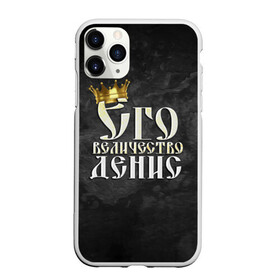 Чехол для iPhone 11 Pro Max матовый с принтом Его величество Денис в городе Новоалтайск, Силикон |  | Тематика изображения на принте: денис | его величество | имена | король | корона | надпись | принц