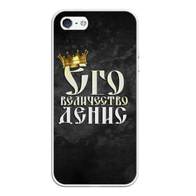 Чехол для iPhone 5/5S матовый с принтом Его величество Денис в городе Новоалтайск, Силикон | Область печати: задняя сторона чехла, без боковых панелей | денис | его величество | имена | король | корона | надпись | принц