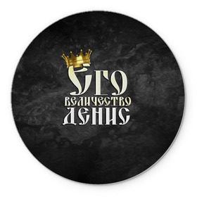 Коврик круглый с принтом Его величество Денис в городе Новоалтайск, резина и полиэстер | круглая форма, изображение наносится на всю лицевую часть | денис | его величество | имена | король | корона | надпись | принц