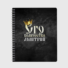 Тетрадь с принтом Его величество Дмитрий в городе Новоалтайск, 100% бумага | 48 листов, плотность листов — 60 г/м2, плотность картонной обложки — 250 г/м2. Листы скреплены сбоку удобной пружинной спиралью. Уголки страниц и обложки скругленные. Цвет линий — светло-серый
 | дима | дмитрий | его величество | имена | король | корона | надпись | принц