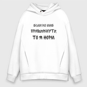 Мужское худи Oversize хлопок с принтом Если Ко Мне Привыкнуть в городе Новоалтайск, френч-терри — 70% хлопок, 30% полиэстер. Мягкий теплый начес внутри —100% хлопок | боковые карманы, эластичные манжеты и нижняя кромка, капюшон на магнитной кнопке | адекватный | интроверт | коллектив | люблю людей | не люблю людей | никого не люблю | нормальный | общение | прикольная надпись | смешная надпись | социопат | социофоб | я | я норм
