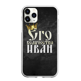 Чехол для iPhone 11 Pro матовый с принтом Его величество Иван в городе Новоалтайск, Силикон |  | ваня | его величество | иван | имена | король | корона | надпись | принц