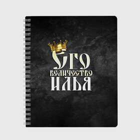 Тетрадь с принтом Его величество Илья в городе Новоалтайск, 100% бумага | 48 листов, плотность листов — 60 г/м2, плотность картонной обложки — 250 г/м2. Листы скреплены сбоку удобной пружинной спиралью. Уголки страниц и обложки скругленные. Цвет линий — светло-серый
 | его величество | илья | имена | король | корона | надпись | принц